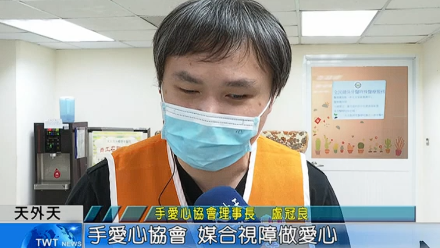 【媒體報導】天外天數位有線電視：手愛心協會媒合視障做愛心